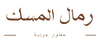 Rimal Al Misk